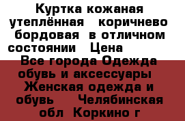 Куртка кожаная утеплённая , коричнево-бордовая, в отличном состоянии › Цена ­ 10 000 - Все города Одежда, обувь и аксессуары » Женская одежда и обувь   . Челябинская обл.,Коркино г.